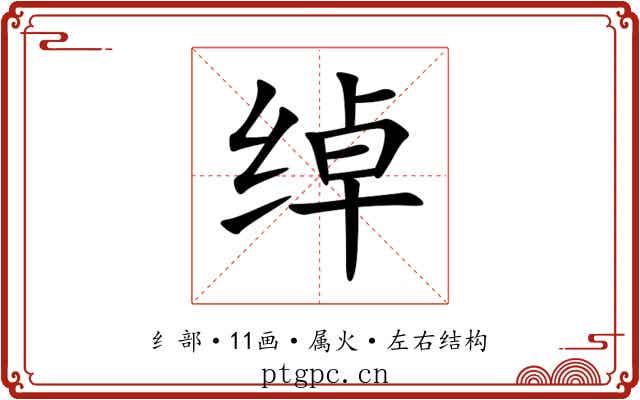 绰