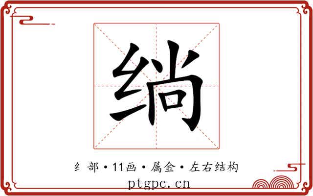绱