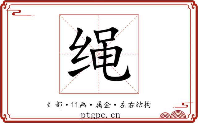 绳 绳