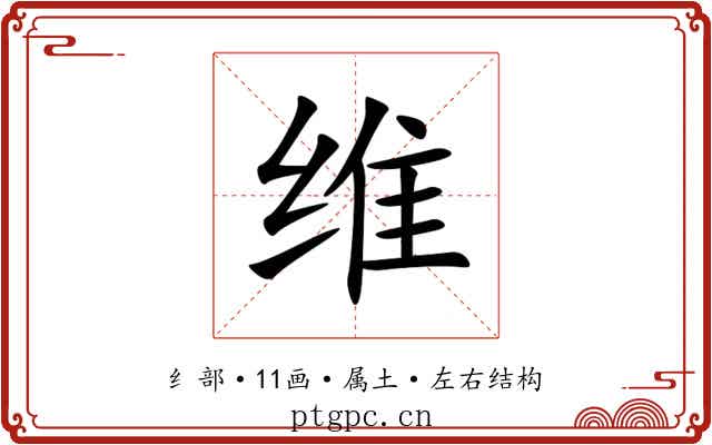 维 维