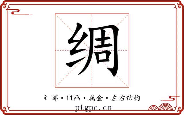 绸