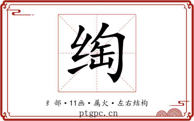 绹 绹