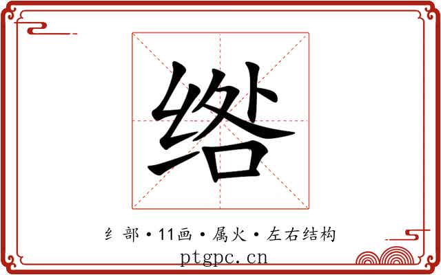 绺 绺