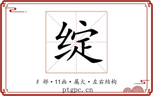 绽 绽