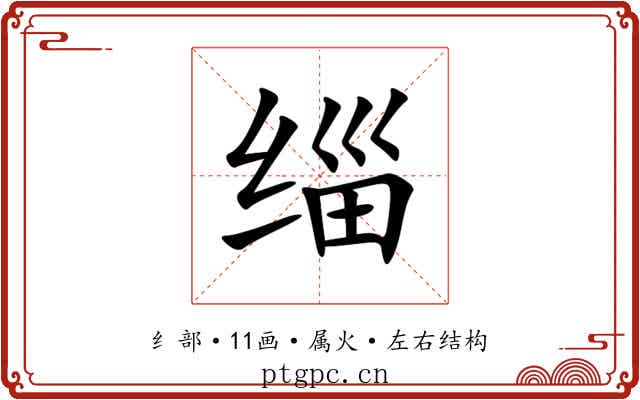 缁