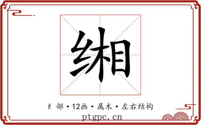 缃