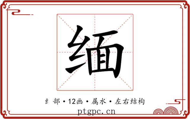 缅