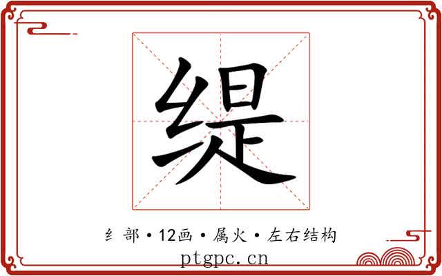 缇