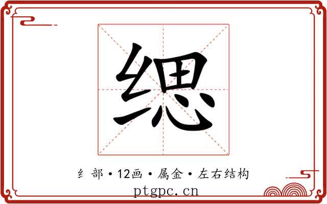 缌 缌