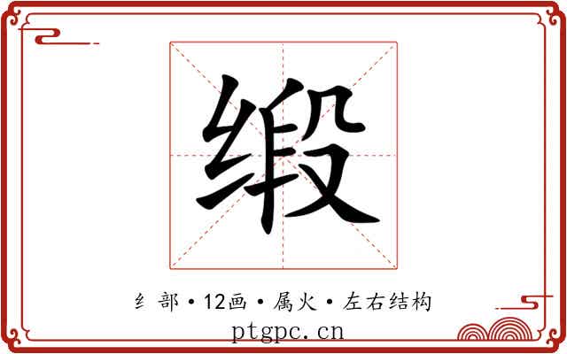 缎 缎