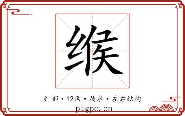 缑