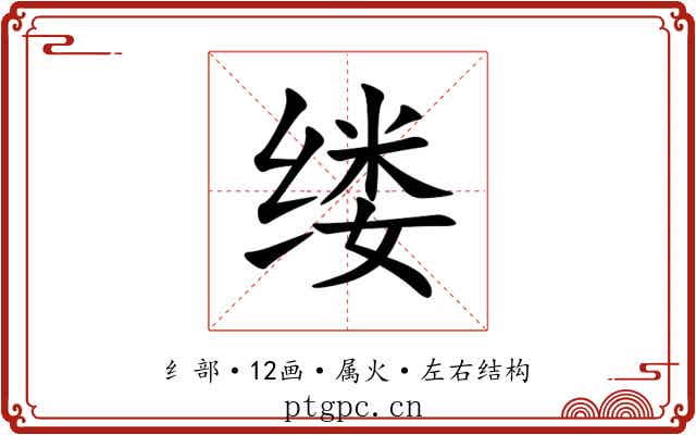 缕 缕