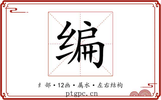编 编