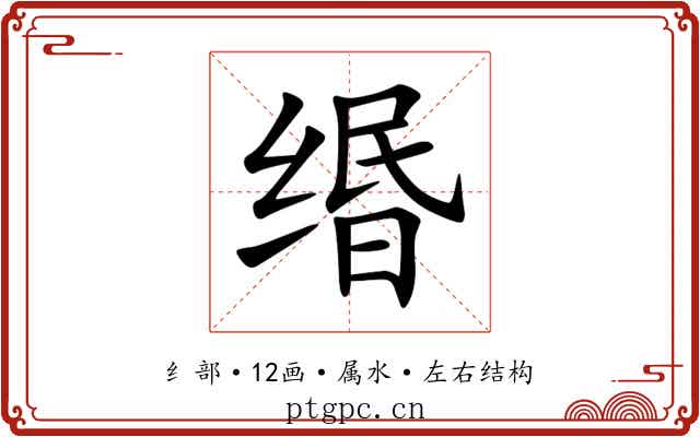 缗