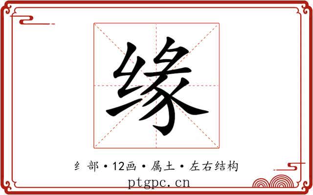 缘 缘