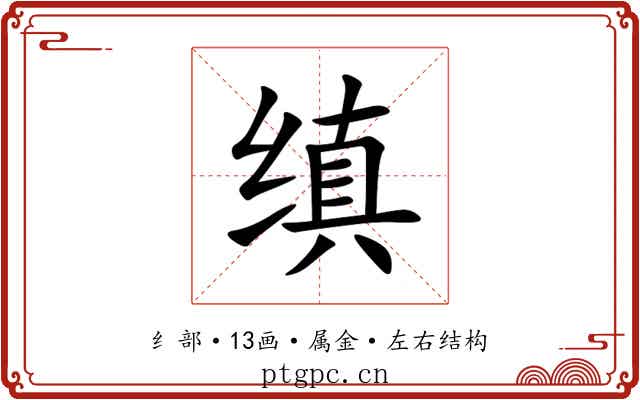 缜