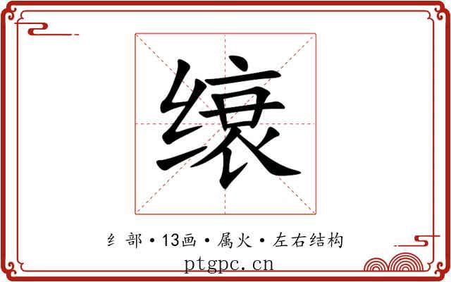 缞