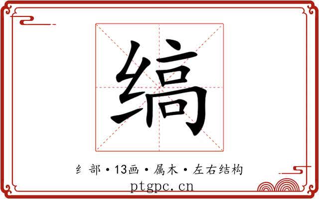 缟