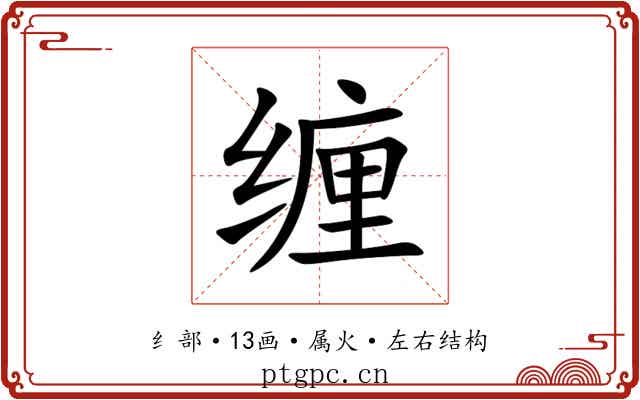 缠