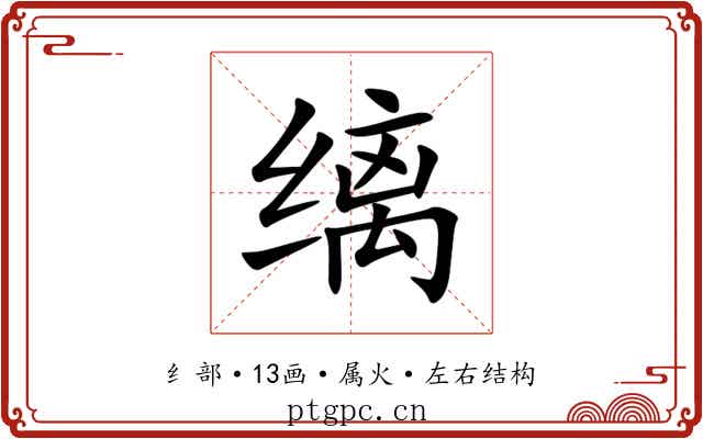 缡 缡