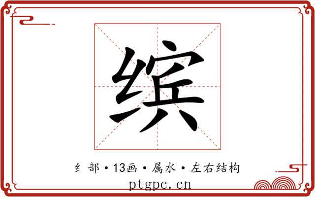 缤 缤
