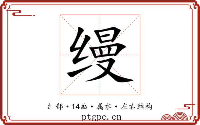 缦
