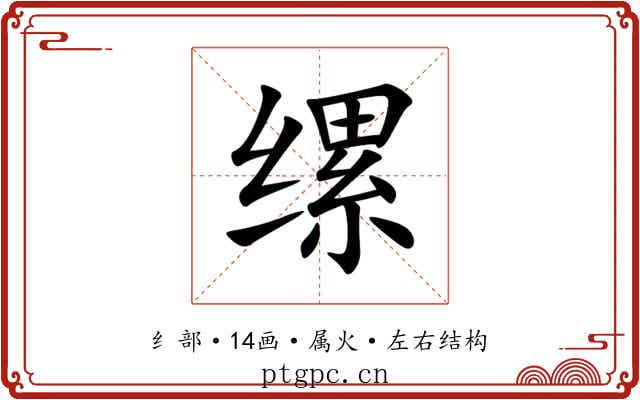 缧