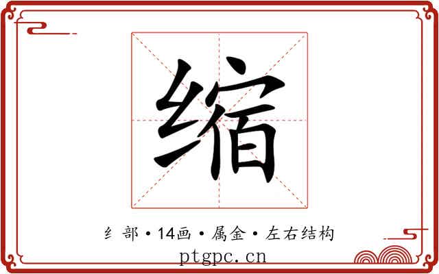 缩