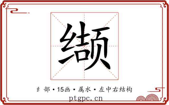 缬