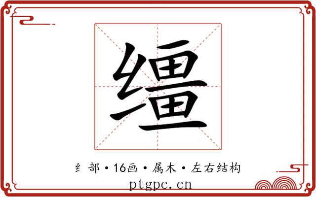 缰 缰