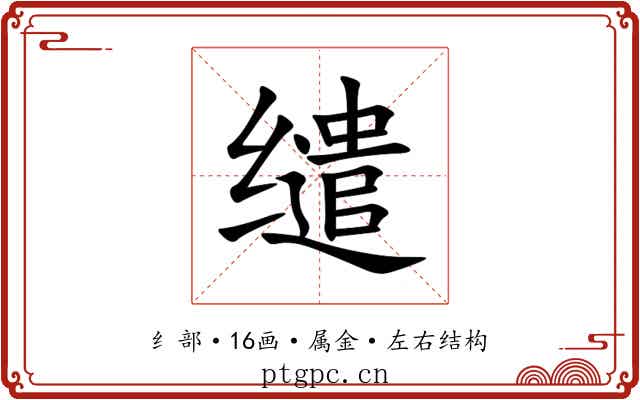 缱
