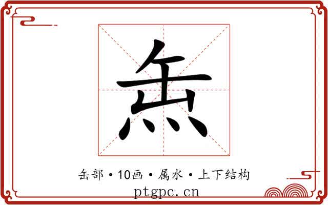 缹