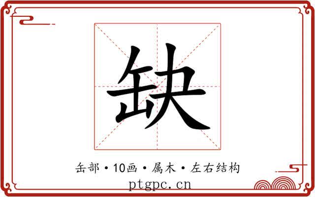 缺