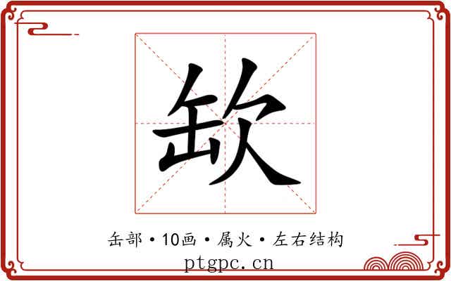 缼 缼