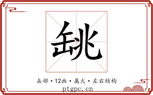 罀 罀