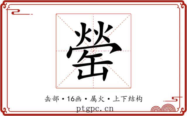 罃