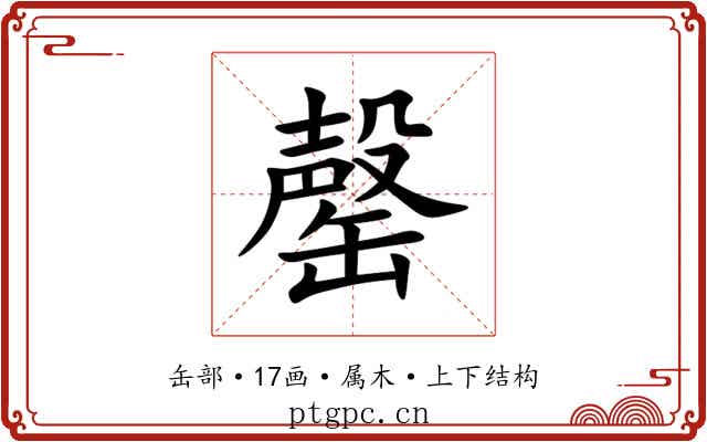 罄 罄
