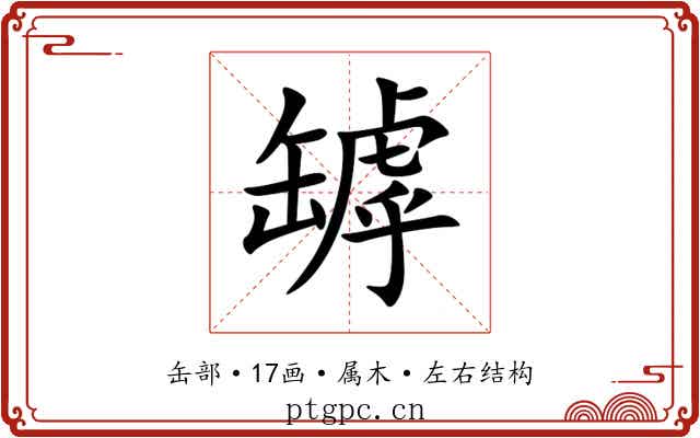 罅 罅