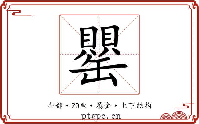 罌