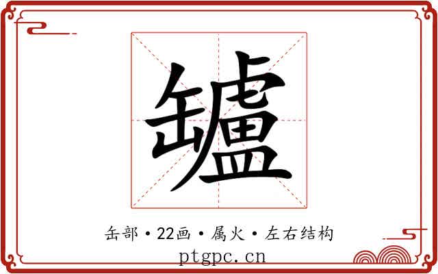 罏