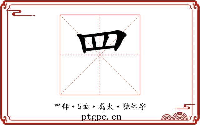 罒