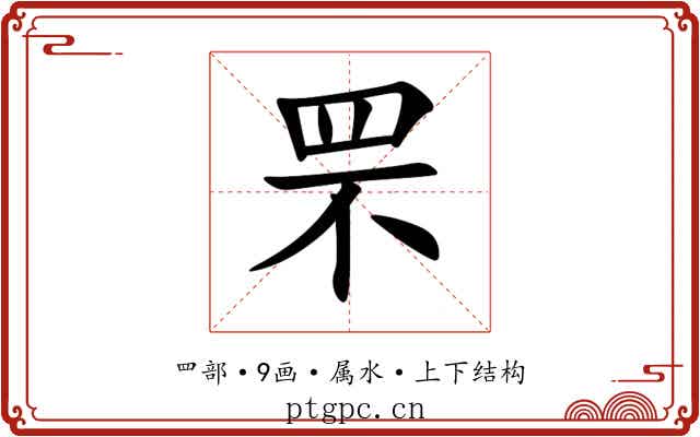 罘 罘