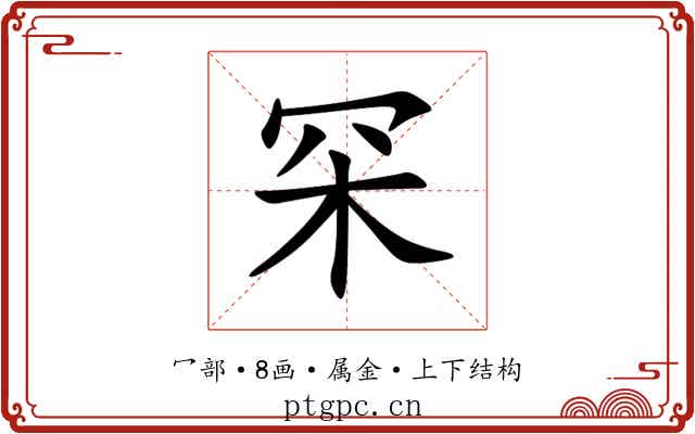 罙