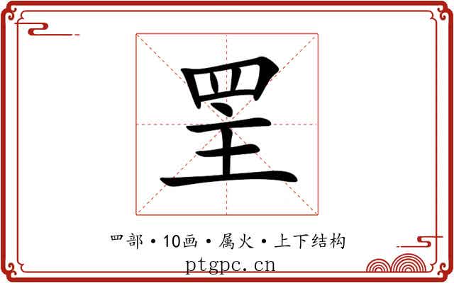 罜 罜