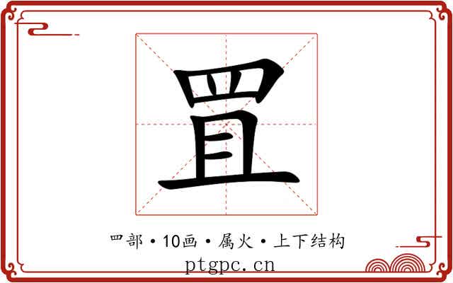 罝