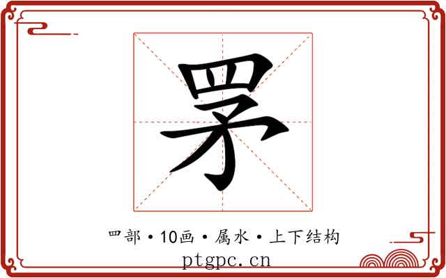 罞 罞