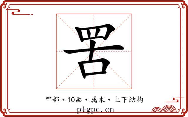 罟