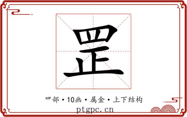 罡