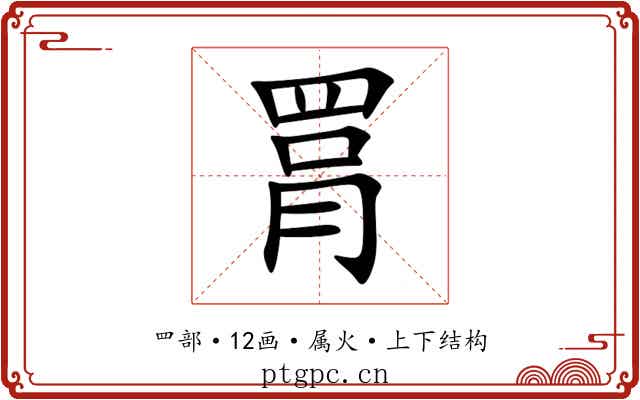 罥 罥