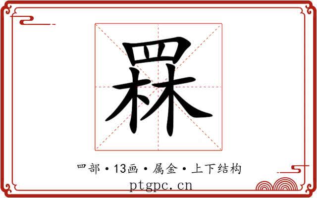 罧